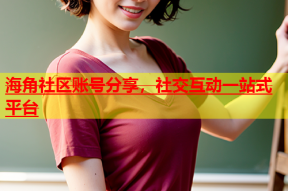 海角社区账号分享，社交互动一站式平台
