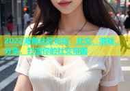 2022海角社区论坛：社交、游戏、分享，打造你的社交帝国