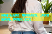 海角社区贴吧：结识新朋友，分享生活点滴，体验多元社交