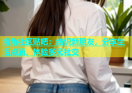 海角社区贴吧：结识新朋友，分享生活点滴，体验多元社交