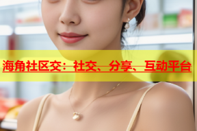 海角社区交：社交、分享、互动平台