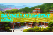 海角大新闻海角社区自由分享互动平台新体验