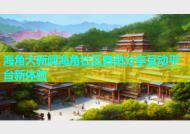 海角大新闻海角社区自由分享互动平台新体验