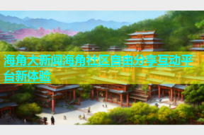 海角大新闻海角社区自由分享互动平台新体验