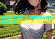 海角社区不能看了？快来这里发现更多精彩内容