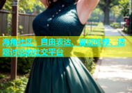 海角社区：自由表达、智能推荐、话题讨论的社交平台