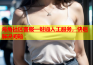 海角社区客服一键通人工服务，快速解决问题
