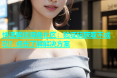 快速解锁海角社区：验证码获取不成功？点击了解解决方案