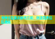 海角社区登录解决方案：快速连接社区服务