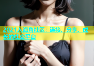 2021入海角社区：连接、分享、成长的社交平台