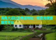 海角大道社区电话地址一键查询便捷服务平台