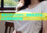 海角社区HJ266A：智能生活平台，打造便捷居家体验
