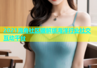 2021海角社区破解版海洋行业社交互动平台