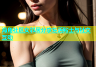 海角社区女邻居分享生活贴士与社交互动