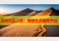 海角社区二区：便捷生活服务平台
