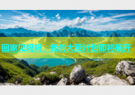 回家见妈妈，我的大胆计划即将展开