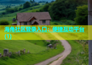 海角社区登录入口：便捷互动平台(1)