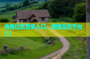 海角社区登录入口：便捷互动平台(1)
