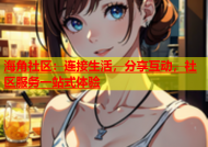 海角社区：连接生活，分享互动，社区服务一站式体验