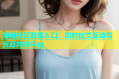 海角社区登录入口：您的社交互动与资源共享平台
