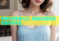 海角社区登录入口：您的社交互动与资源共享平台