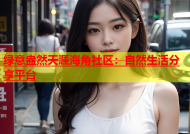 绿意盎然天涯海角社区：自然生活分享平台