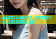 绿意盎然之海角16.0：智能订婚平台，打造梦幻婚礼体验