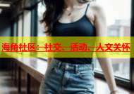 海角社区：社交、活动、人文关怀