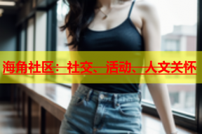 海角社区：社交、活动、人文关怀