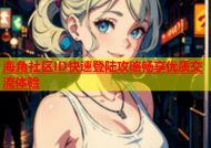 海角社区ID快速登陆攻略畅享优质交流体验