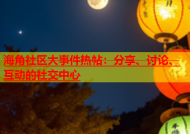 海角社区大事件热帖：分享、讨论、互动的社交中心