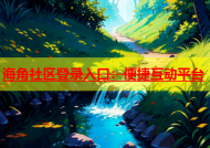 海角社区登录入口：便捷互动平台
