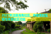 2021年注册海角社区，体验实时互动与丰富社区功能