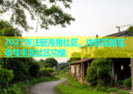 2021年注册海角社区，体验实时互动与丰富社区功能