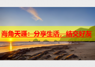 海角天涯：分享生活，结交好友