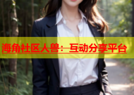海角社区人兽：互动分享平台