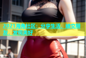 2021海角社区：分享生活，结交朋友，发现美好