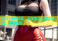 2021海角社区：分享生活，结交朋友，发现美好