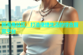 新海角社区：打造便捷生活的综合服务平台