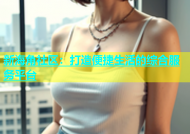 新海角社区：打造便捷生活的综合服务平台