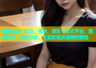 海角论坛：社交、信息、娱乐一站式平台，智能匹配、实时互动，丰富影视资源随时随地
