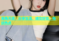 海角天涯：分享生活，结交好友，畅谈热点