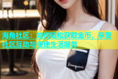 海角社区：如何轻松获取金币，享受社区互动与便捷生活服务