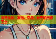 海角社区：发现、交流、分享的网络平台