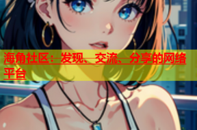 海角社区：发现、交流、分享的网络平台