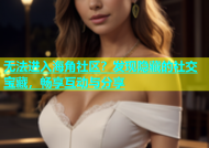 无法进入海角社区？发现隐藏的社交宝藏，畅享互动与分享