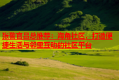 张警官吕总推荐：海角社区，打造便捷生活与邻里互动的社区平台