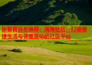 张警官吕总推荐：海角社区，打造便捷生活与邻里互动的社区平台