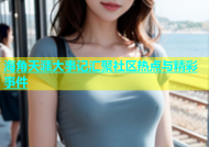 海角天涯大事记汇聚社区热点与精彩事件