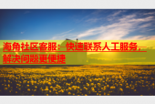 海角社区客服：快速联系人工服务，解决问题更便捷